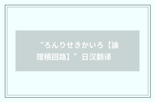 “ろんりせきかいろ【論理積回路】”日汉翻译