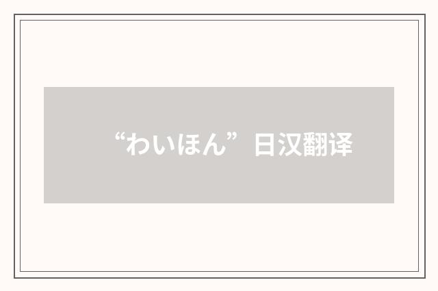“わいほん”日汉翻译