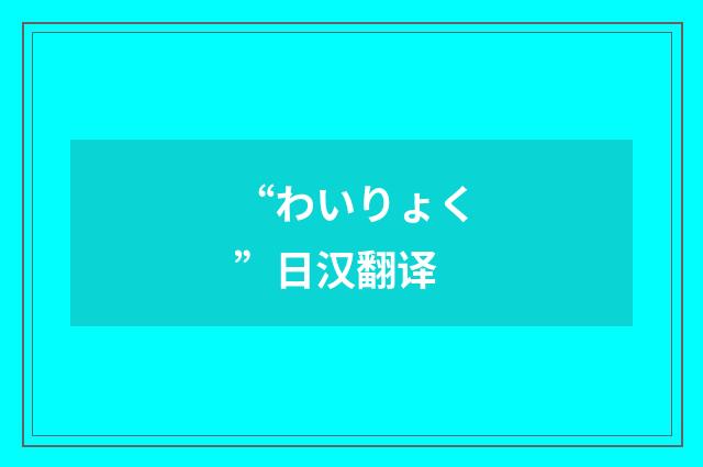 “わいりょく”日汉翻译