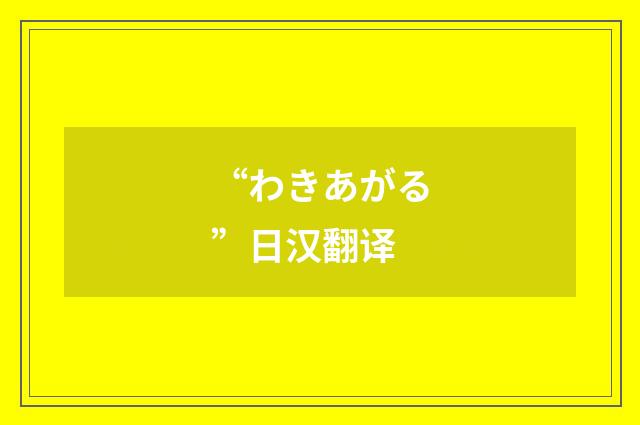 “わきあがる”日汉翻译