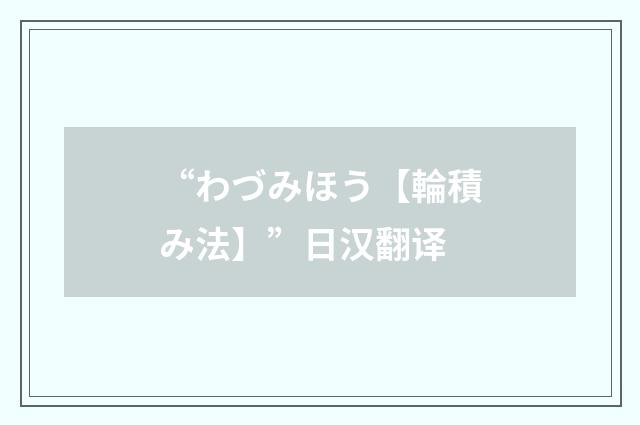 “わづみほう【輪積み法】”日汉翻译