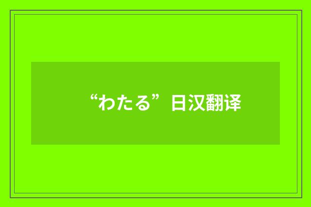 “わたる”日汉翻译