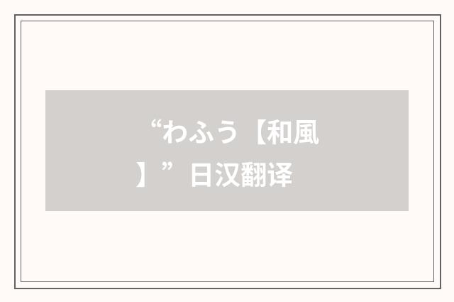 “わふう【和風】”日汉翻译