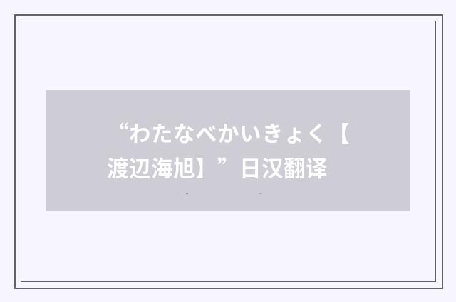 “わたなべかいきょく【渡辺海旭】”日汉翻译