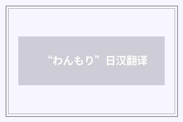 “わんもり”日汉翻译