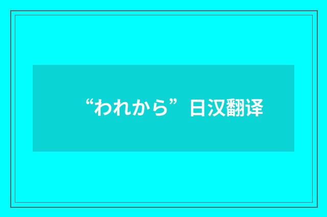 “われから”日汉翻译
