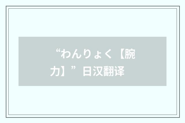 “わんりょく【腕力】”日汉翻译