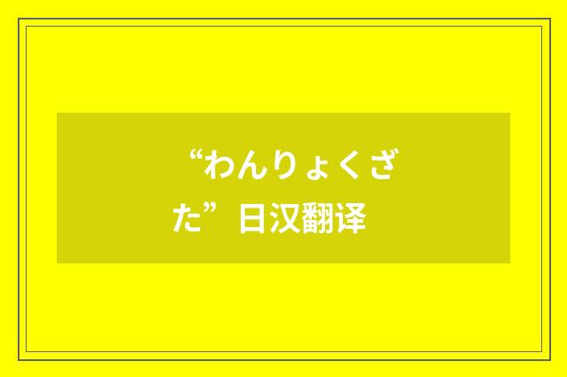 “わんりょくざた”日汉翻译