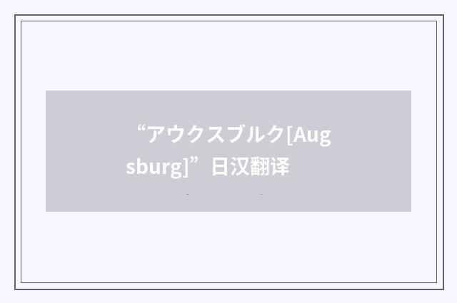 “アウクスブルク[Augsburg]”日汉翻译