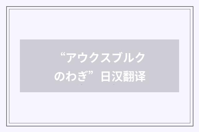 “アウクスブルクのわぎ”日汉翻译