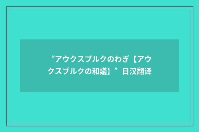 “アウクスブルクのわぎ【アウクスブルクの和議】”日汉翻译