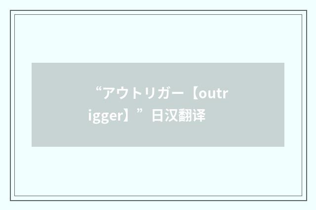 “アウトリガー【outrigger】”日汉翻译