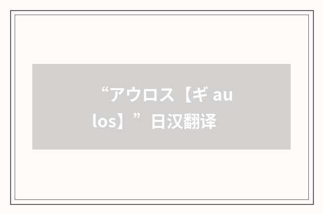 “アウロス【ギ aulos】”日汉翻译