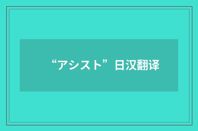 “アシスト”日汉翻译