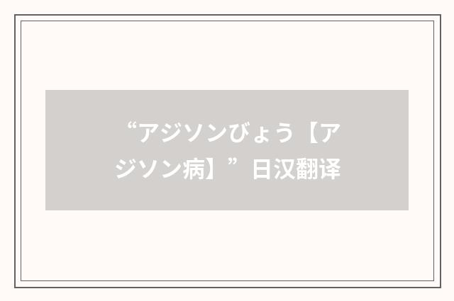 “アジソンびょう【アジソン病】”日汉翻译