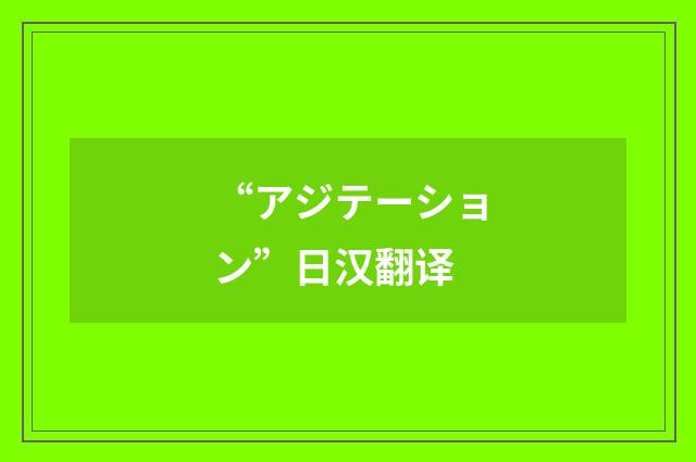 “アジテーション”日汉翻译