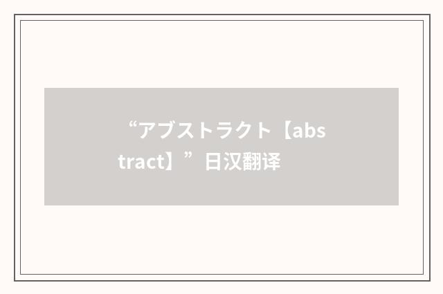 “アブストラクト【abstract】”日汉翻译