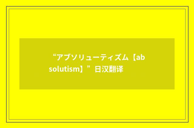 “アブソリューティズム【absolutism】”日汉翻译