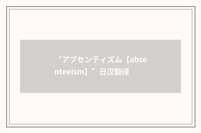“アブセンティズム【absenteeism】”日汉翻译