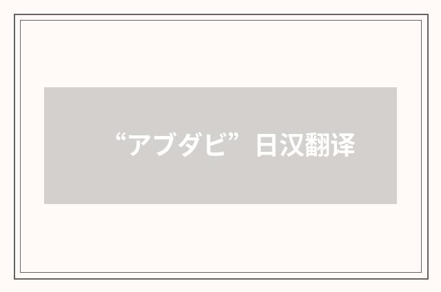 “アブダビ”日汉翻译