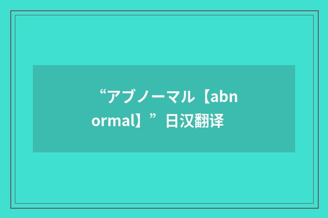 “アブノーマル【abnormal】”日汉翻译