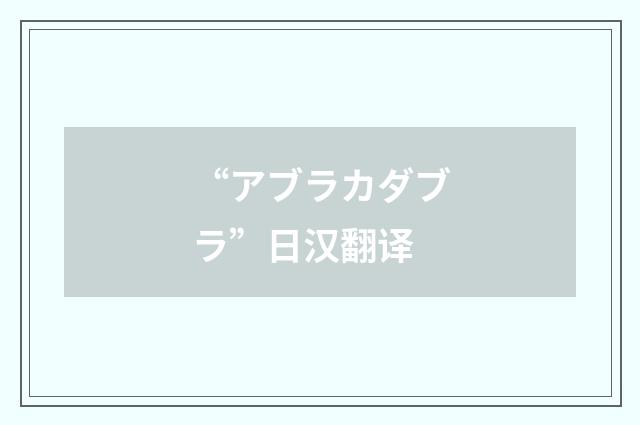 “アブラカダブラ”日汉翻译