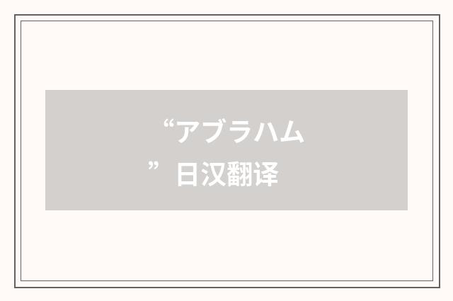 “アブラハム”日汉翻译