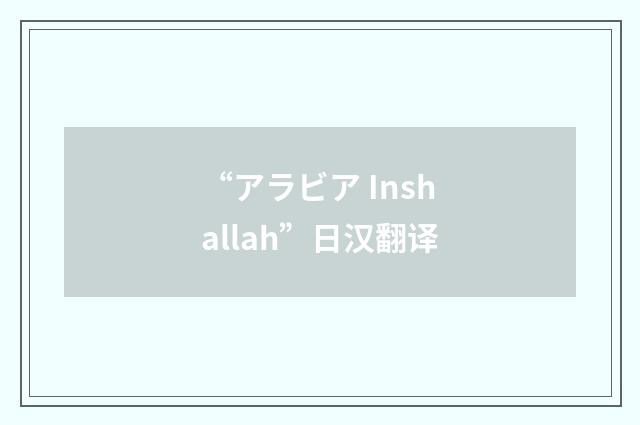 “アラビア Inshallah”日汉翻译