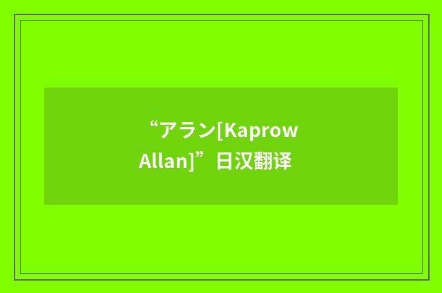 “アラン[Kaprow Allan]”日汉翻译