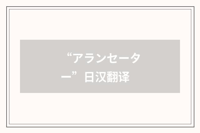 “アランセーター”日汉翻译