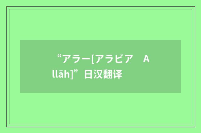 “アラー[アラビア　Allāh]”日汉翻译