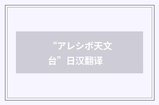 “アレシボ天文台”日汉翻译