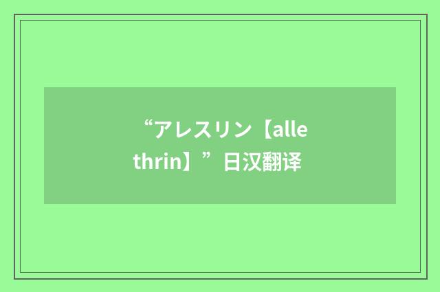 “アレスリン【allethrin】”日汉翻译
