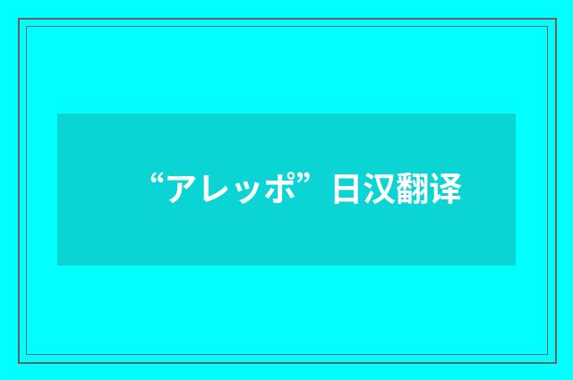 “アレッポ”日汉翻译