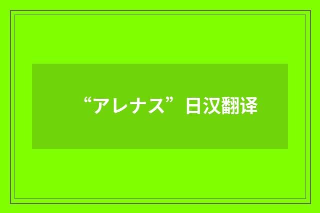 “アレナス”日汉翻译