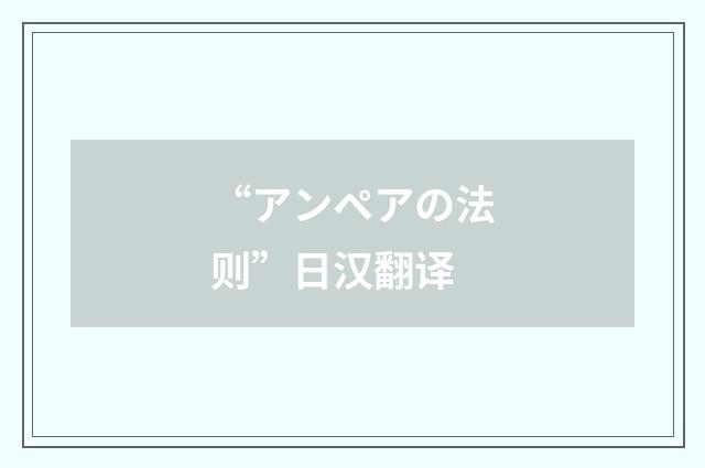 “アンペアの法则”日汉翻译