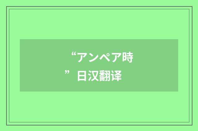 “アンペア時”日汉翻译