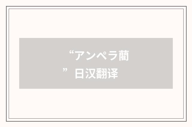 “アンペラ藺”日汉翻译