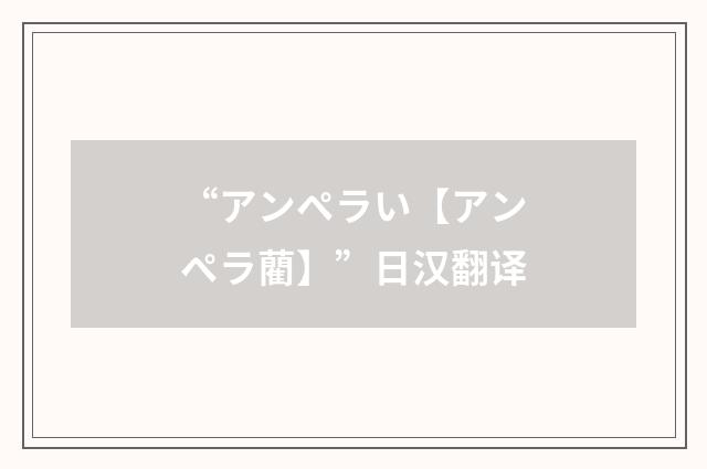 “アンペラい【アンペラ藺】”日汉翻译