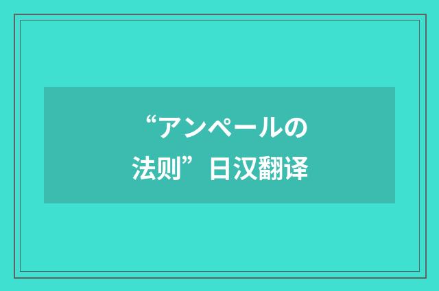 “アンペールの法则”日汉翻译