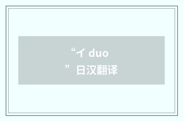 “イ duo”日汉翻译
