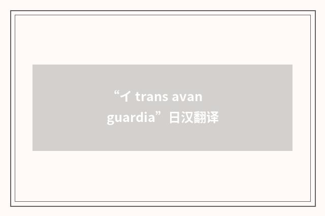 “イ trans avanguardia”日汉翻译