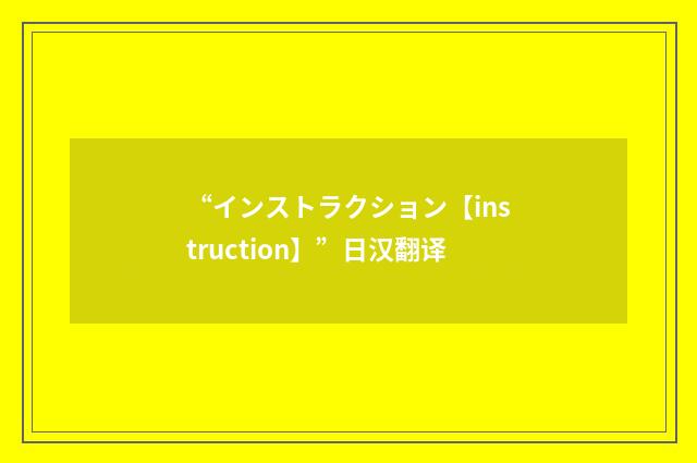 “インストラクション【instruction】”日汉翻译