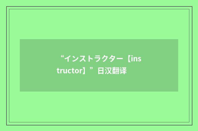 “インストラクター【instructor】”日汉翻译