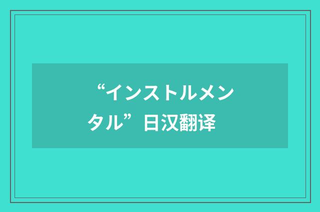 “インストルメンタル”日汉翻译