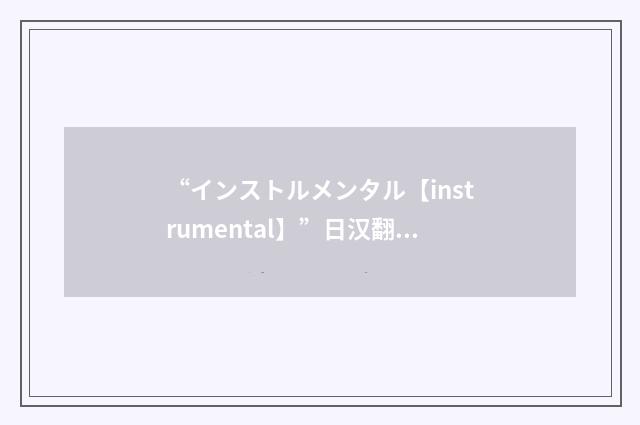 “インストルメンタル【instrumental】”日汉翻译