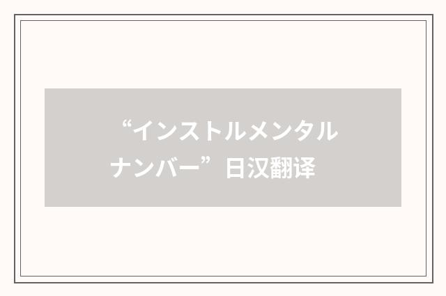 “インストルメンタルナンバー”日汉翻译