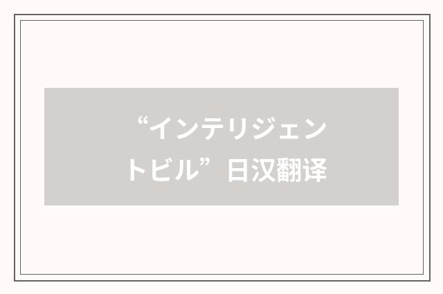 “インテリジェントビル”日汉翻译