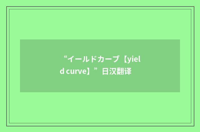 “イールドカーブ【yield curve】”日汉翻译
