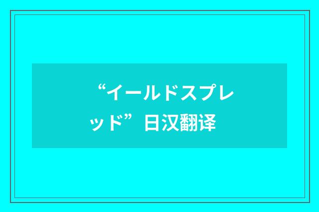 “イールドスプレッド”日汉翻译